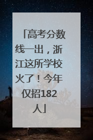 高考分数线一出，浙江这所学校火了！今年仅招182人