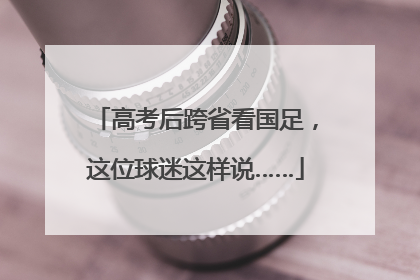 高考后跨省看国足，这位球迷这样说……