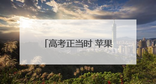 高考正当时 苹果园街道考场外温情守护为梦想护航