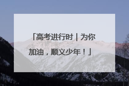 高考进行时｜为你加油，顺义少年！