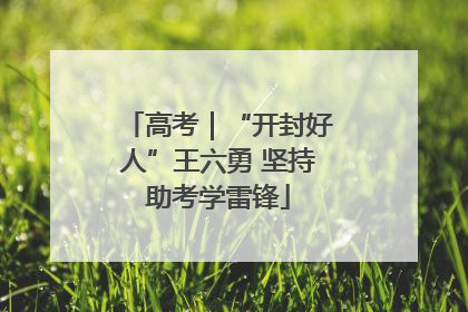 高考｜“开封好人”王六勇 坚持助考学雷锋