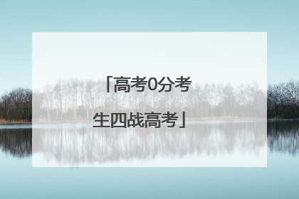 高考0分考生四战高考