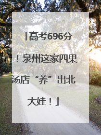 高考696分！泉州这家四果汤店“养”出北大娃！