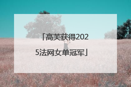 高芙获得2025法网女单冠军