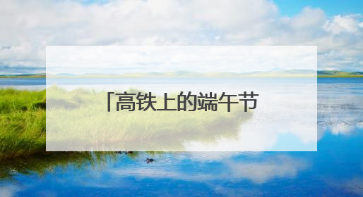 高铁上的端午节：制香囊、包粽子，小朋友第一次体验投壶游戏
