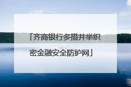 齐商银行多措并举织密金融安全防护网