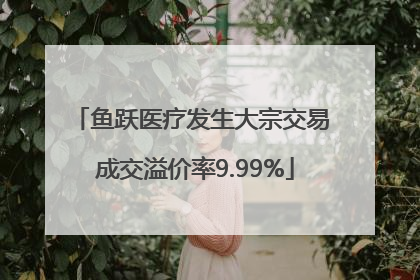 鱼跃医疗发生大宗交易 成交溢价率9.99%