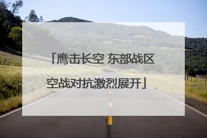 鹰击长空 东部战区空战对抗激烈展开