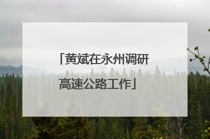 黄斌在永州调研高速公路工作