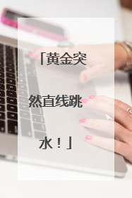 黄金突然直线跳水！