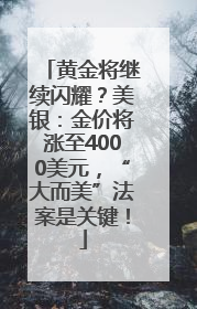 黄金将继续闪耀？美银：金价将涨至4000美元，“大而美”法案是关键！