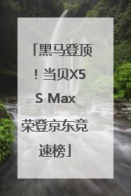 黑马登顶！当贝X5S Max荣登京东竞速榜