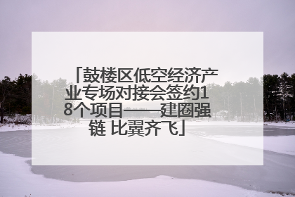 鼓楼区低空经济产业专场对接会签约18个项目——建圈强链 比翼齐飞