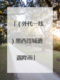 （外代一线）墨西哥城遭遇降雨