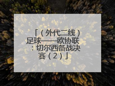 （外代二线）足球——欧协联：切尔西备战决赛（2）