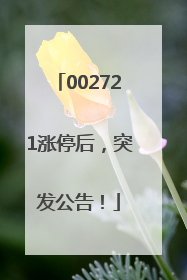 002721涨停后，突发公告！