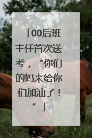 00后班主任首次送考，“你们的妈来给你们加油了！”