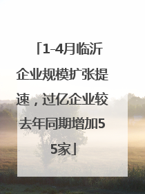 1-4月临沂企业规模扩张提速，过亿企业较去年同期增加55家