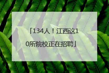 134人！江西这10所院校正在招聘