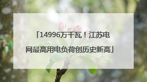 14996万千瓦！江苏电网最高用电负荷创历史新高