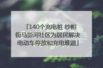 140个充电桩 纱帽街马影河社区为居民解决电动车停放和充电难题