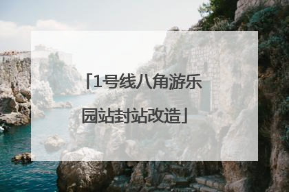 1号线八角游乐园站封站改造