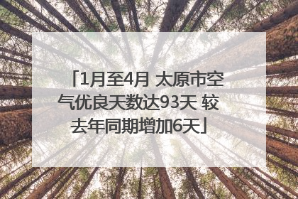 1月至4月 太原市空气优良天数达93天 较去年同期增加6天