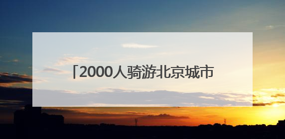 2000人骑游北京城市副中心！领略运河之美