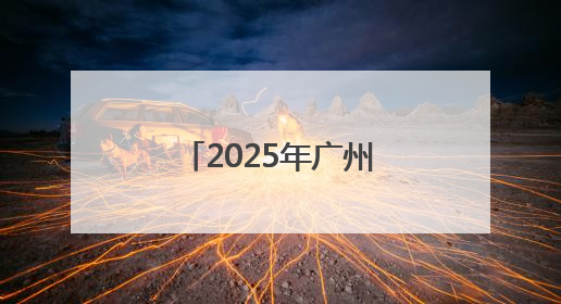 2025年广州国际龙舟邀请赛将于6月1日举行
