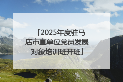 2025年度驻马店市直单位党员发展对象培训班开班
