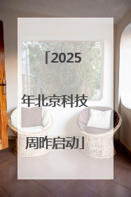 2025年北京科技周昨启动
