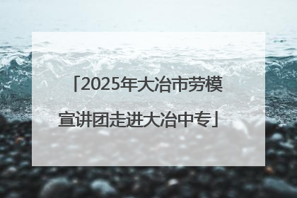 2025年大冶市劳模宣讲团走进大冶中专
