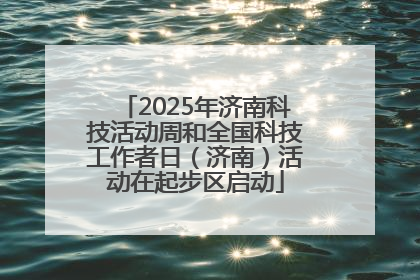 2025年济南科技活动周和全国科技工作者日（济南）活动在起步区启动