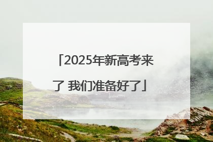 2025年新高考来了 我们准备好了
