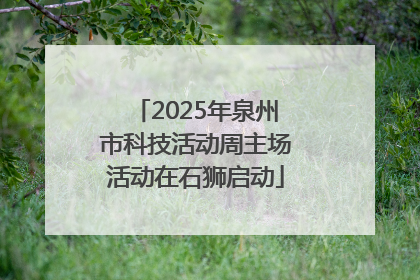 2025年泉州市科技活动周主场活动在石狮启动