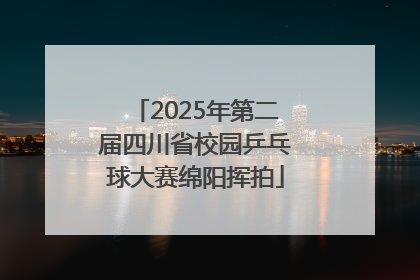 2025年第二届四川省校园乒乓球大赛绵阳挥拍
