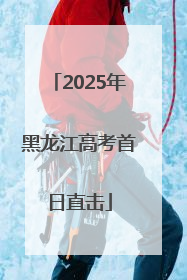 2025年黑龙江高考首日直击