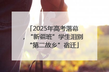 2025年高考落幕，“新疆班”学生泪别“第二故乡”宿迁