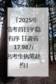 2025年高考首日平稳有序 甘肃省17.98万名考生执笔赴约