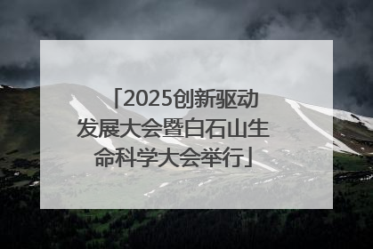 2025创新驱动发展大会暨白石山生命科学大会举行