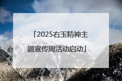 2025右玉精神主题宣传周活动启动