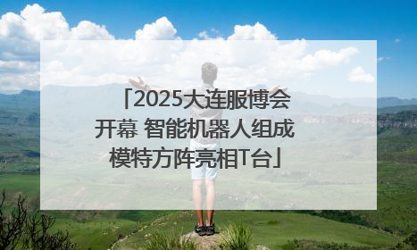 2025大连服博会开幕 智能机器人组成模特方阵亮相T台