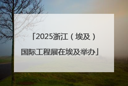 2025浙江（埃及）国际工程展在埃及举办