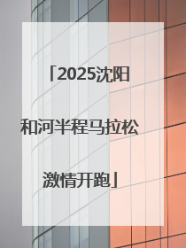 2025沈阳和河半程马拉松激情开跑