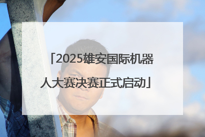 2025雄安国际机器人大赛决赛正式启动