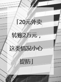 20元外卖转账2万元，这类情况小心提防