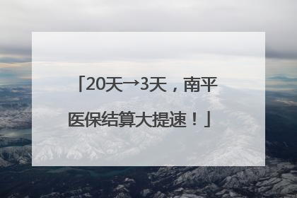 20天→3天，南平医保结算大提速！