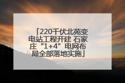 220千伏北苑变电站工程开建 石家庄“1+4”电网布局全部落地实施