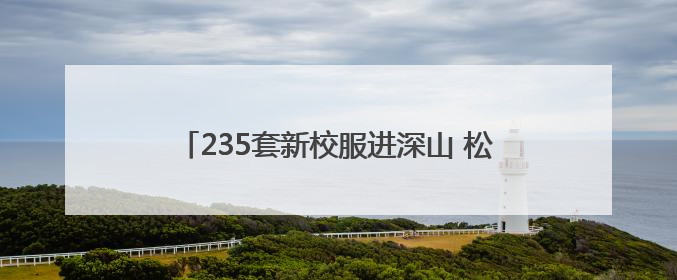 235套新校服进深山 松滋这所小学喜过“六一”