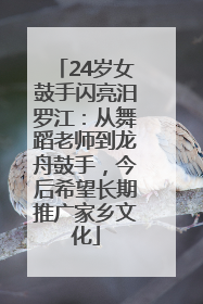 24岁女鼓手闪亮汨罗江：从舞蹈老师到龙舟鼓手，今后希望长期推广家乡文化